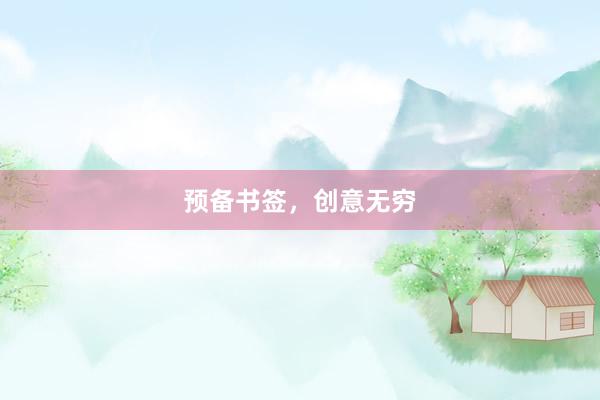 预备书签，创意无穷