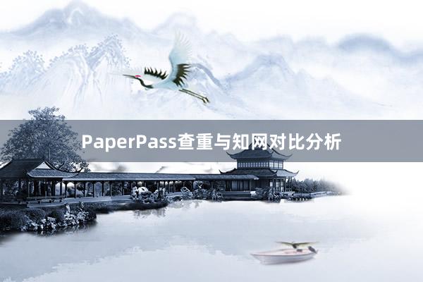 PaperPass查重与知网对比分析