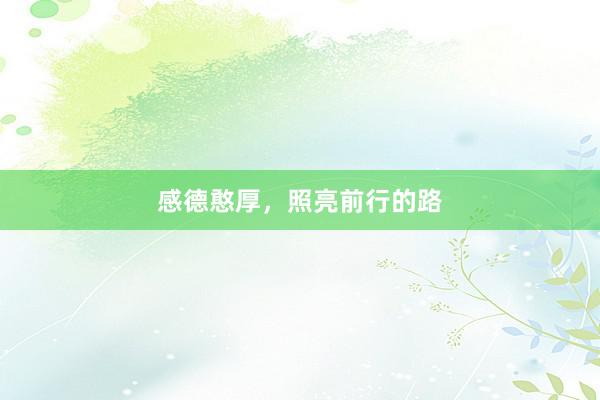 感德憨厚，照亮前行的路