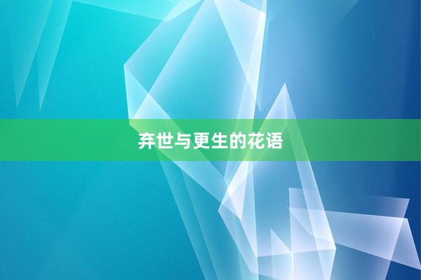 弃世与更生的花语