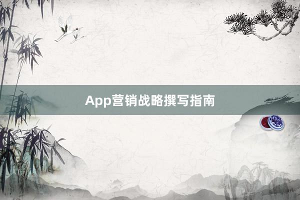 App营销战略撰写指南